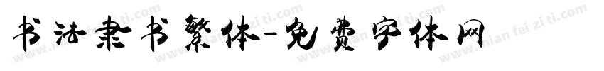 书法隶书繁体字体转换