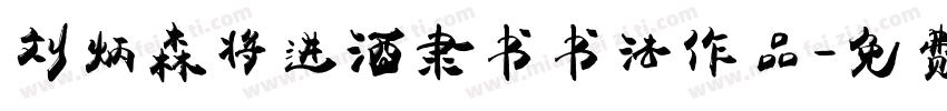 刘炳森将进酒隶书书法作品字体转换