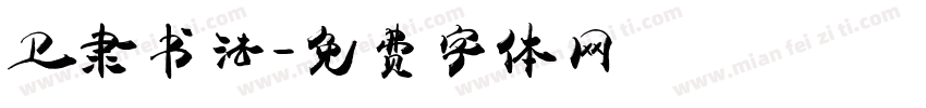 卫隶书法字体转换