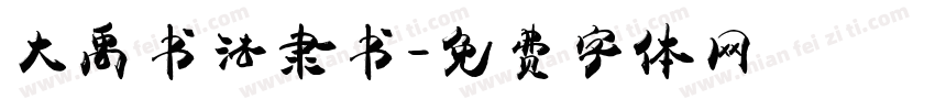 大禹书法隶书字体转换