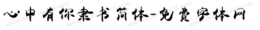 心中有你隶书简体字体转换