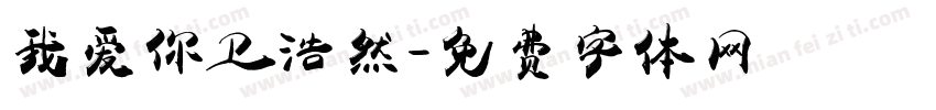 我爱你卫浩然字体转换