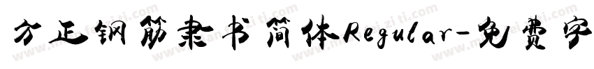 方正钢筋隶书简体Regular字体转换