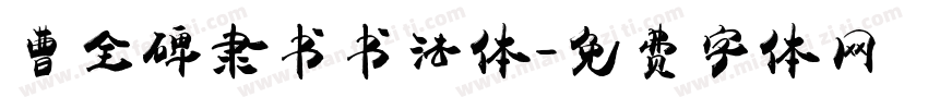曹全碑隶书书法体字体转换