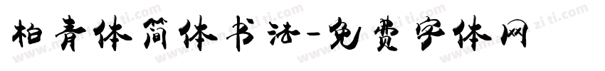 柏青体简体书法字体转换