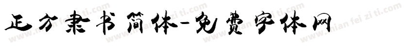 正方隶书简体字体转换