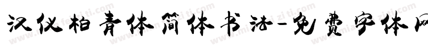 汉仪柏青体简体书法字体转换