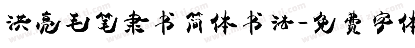 洪亮毛笔隶书简体书法字体转换