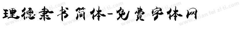 理德隶书简体字体转换