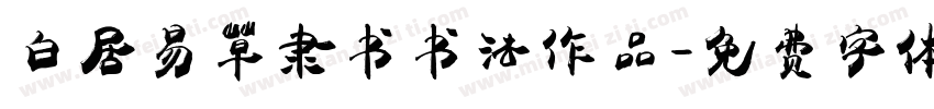 白居易草隶书书法作品字体转换