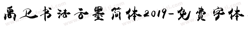 禹卫书法云墨简体2019字体转换
