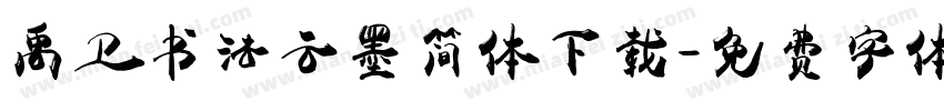 禹卫书法云墨简体下载字体转换