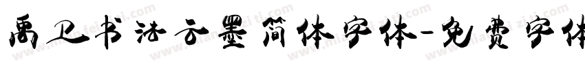 禹卫书法云墨简体字体字体转换
