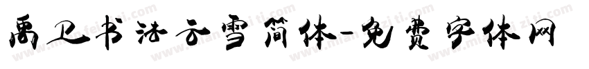禹卫书法云雪简体字体转换