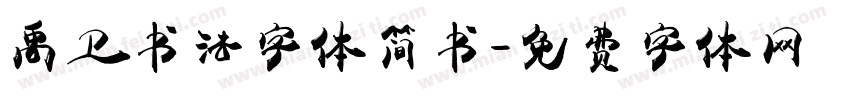 禹卫书法字体简书字体转换