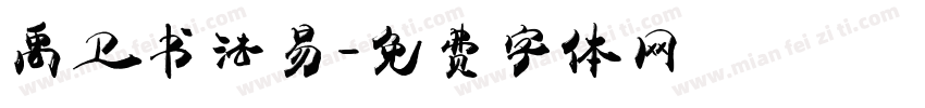 禹卫书法易字体转换