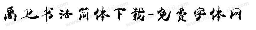 禹卫书法简体下载字体转换