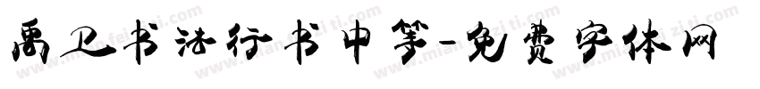 禹卫书法行书中等字体转换