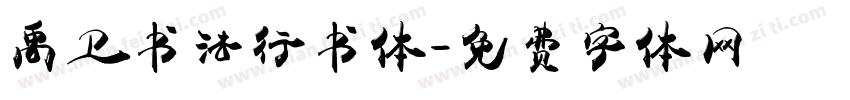 禹卫书法行书体字体转换