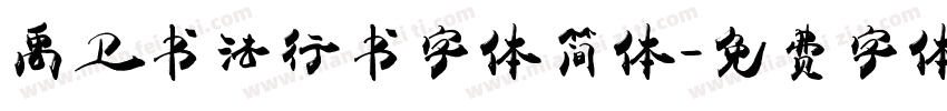 禹卫书法行书字体简体字体转换