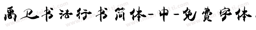 禹卫书法行书简体-中字体转换