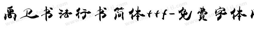 禹卫书法行书简体ttf字体转换