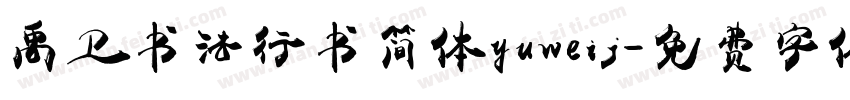 禹卫书法行书简体yuweij字体转换