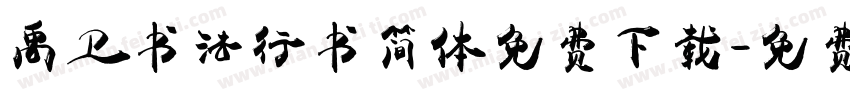 禹卫书法行书简体免费下载字体转换