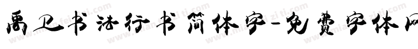 禹卫书法行书简体字字体转换