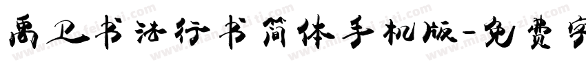 禹卫书法行书简体手机版字体转换