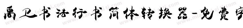 禹卫书法行书简体转换器字体转换