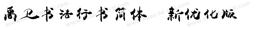 禹卫书法行书简体（新优化版）字体转换