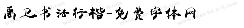 禹卫书法行楷字体转换