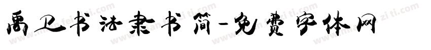 禹卫书法隶书简字体转换