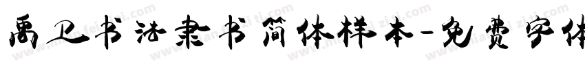 禹卫书法隶书简体样本字体转换