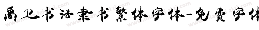 禹卫书法隶书繁体字体字体转换