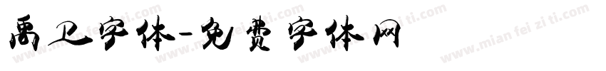 禹卫字体字体转换
