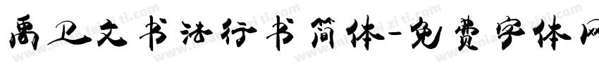 禹卫文书法行书简体字体转换