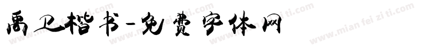 禹卫楷书字体转换
