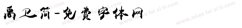 禹卫简字体转换