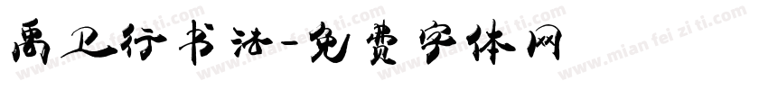 禹卫行书法字体转换