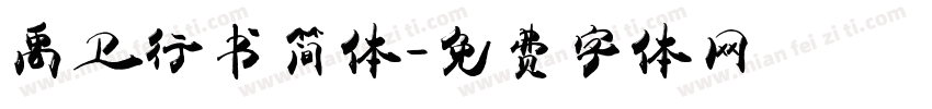禹卫行书简体字体转换