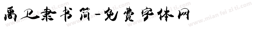 禹卫隶书简字体转换