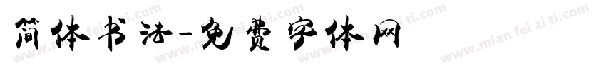 简体书法字体转换
