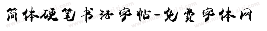 简体硬笔书法字帖字体转换