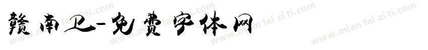 赣南卫字体转换