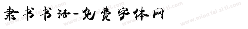 隶书书法字体转换