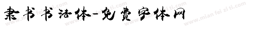 隶书书法体字体转换