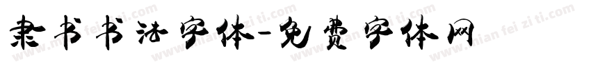 隶书书法字体字体转换
