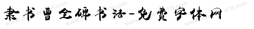 隶书曹全碑书法字体转换